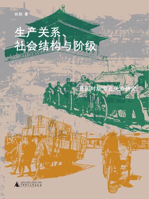 cover image of 大学问 生产关系、社会结构与阶级